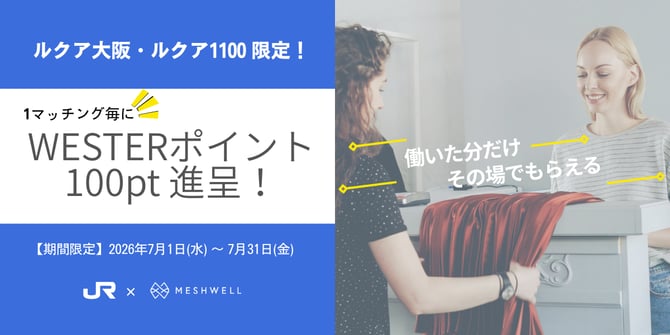 【期間限定】2026年7月1日(水) 〜 7月31日(金) MESHWELL × WESTER POINT-1