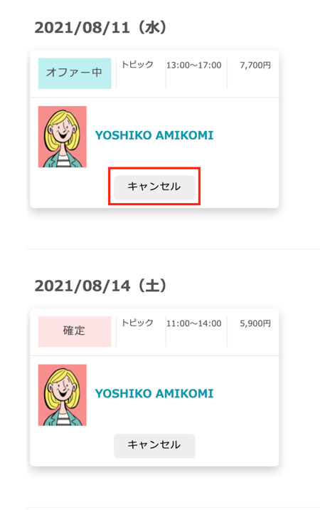 マッチング成立後にキャンセルすることはできますか？