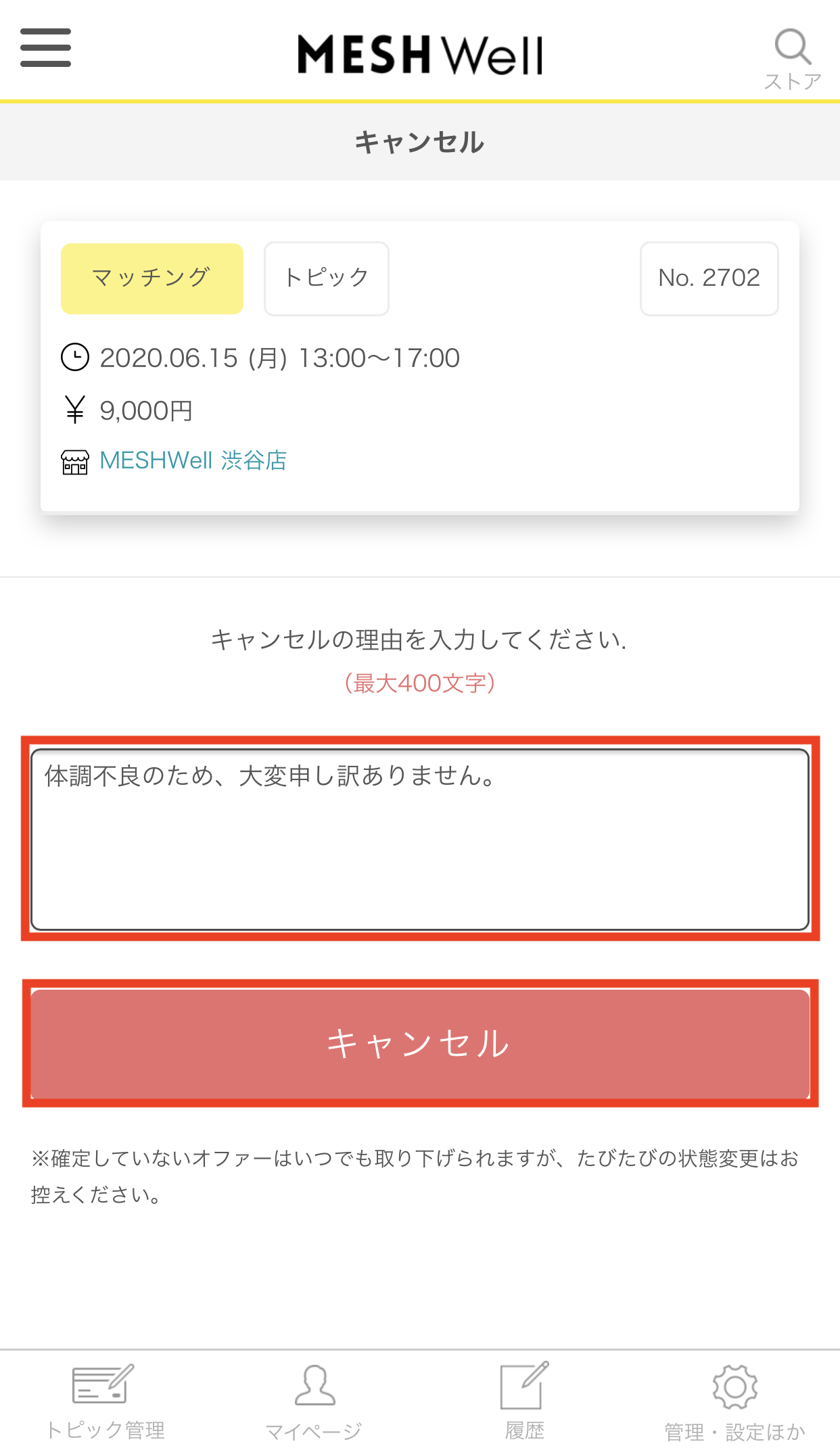 成立したマッチングをキャンセルしたい